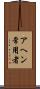 アヘン常用者 Scroll