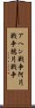 アヘン戦争 Scroll