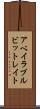 アベイラブルビットレイト Scroll