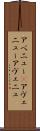 アベニュー(P) Scroll