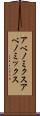 アベノミクス Scroll