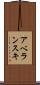 アベランスキ Scroll