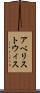 アベリストウィス Scroll