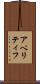 アペリティフ Scroll