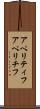 アペリティフ Scroll