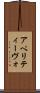アペリティーヴォ Scroll