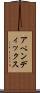 アペンディックス Scroll