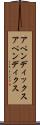 アペンディックス Scroll