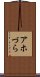 アホづら Scroll