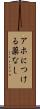 アホにつける薬なし Scroll