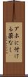 アホに付ける薬なし Scroll