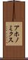 アホノミクス Scroll