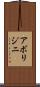 アボリジニ Scroll