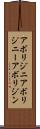 アボリジニ Scroll