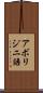 アボリジニ語 Scroll