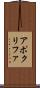 アポクリファ Scroll