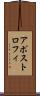 アポストロフィ Scroll