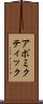 アポミクティック Scroll