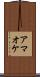 アマオケ Scroll