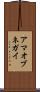 アマオブネガイ Scroll