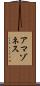 アマゾネス Scroll