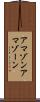 アマゾン Scroll