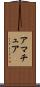 アマチュア Scroll