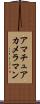 アマチュア・カメラマン Scroll