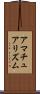 アマチュアリズム Scroll