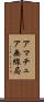 アマチュア無線局 Scroll