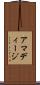 アマディージ Scroll