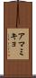 アマミキョ Scroll