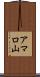 アマロ山 Scroll