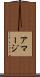 アマージ Scroll