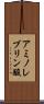 アミノレブリン酸 Scroll