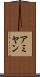 アミヤン Scroll