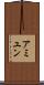 アミユン Scroll