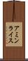 アミンライス Scroll