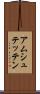 アムシュテッテン Scroll