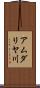 アムダリヤ川 Scroll
