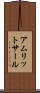 アムリットサール Scroll