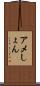アメしょん Scroll