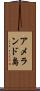 アメランド島 Scroll