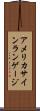 アメリカ・サイン・ランゲージ Scroll