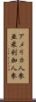 アメリカ人参 Scroll