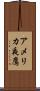 アメリカ夜鷹 Scroll