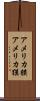 アメリカ貘 Scroll