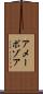 アメーボゾア Scroll
