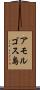アモルゴス島 Scroll