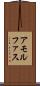 アモルファス Scroll